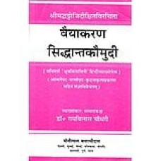 वैयाकरण सिद्धान्तकौमुदी [Vyakarana Siddhant Kaumudi (Vaidiki Prakriya)]